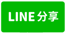 ★☆~2年屋 安佃國小大面寬車墅~☆★-line share